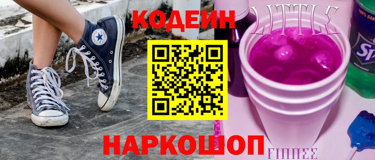 Кодеин Purple Drank Ишим